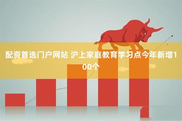 配资首选门户网站 沪上家庭教育学习点今年新增100个